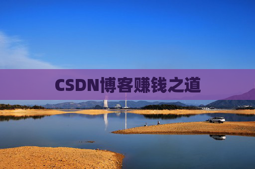 CSDN博客赚钱之道