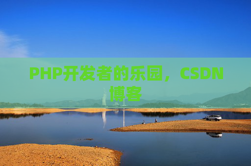 PHP开发者的乐园，CSDN博客